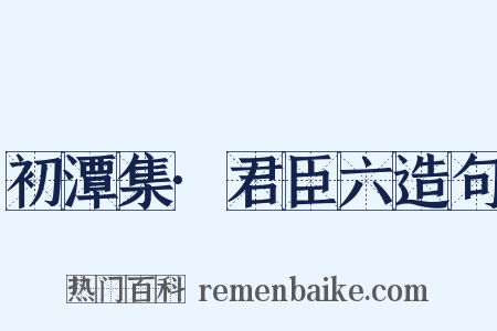 初潭集·君臣六造句是什么意思的图片